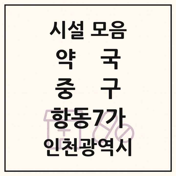인천광역시 중구 항동7가 약국 목록
